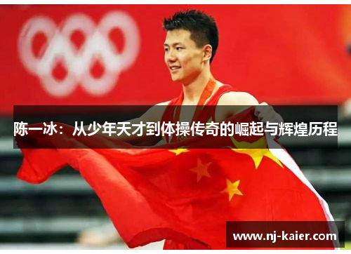 陈一冰：从少年天才到体操传奇的崛起与辉煌历程