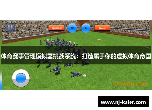 体育赛事管理模拟器挑战系统：打造属于你的虚拟体育帝国