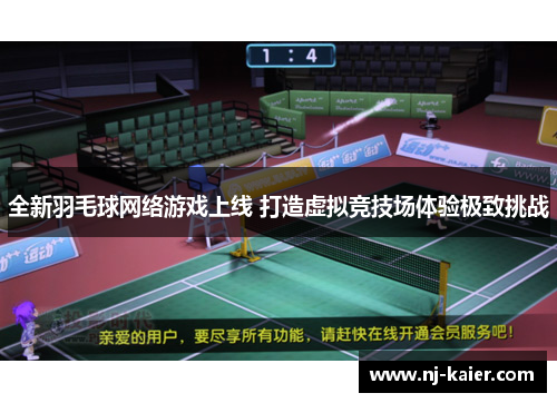 全新羽毛球网络游戏上线 打造虚拟竞技场体验极致挑战