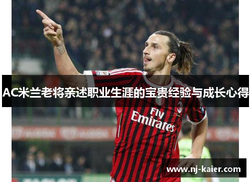 AC米兰老将亲述职业生涯的宝贵经验与成长心得