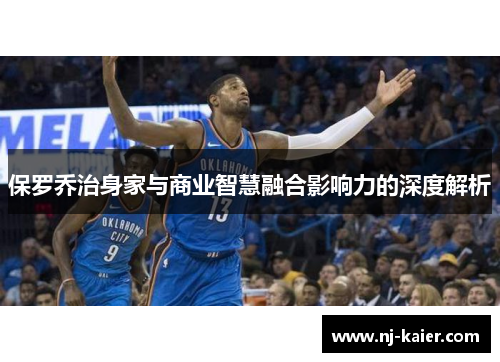 保罗乔治身家与商业智慧融合影响力的深度解析