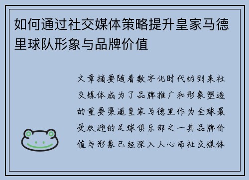 如何通过社交媒体策略提升皇家马德里球队形象与品牌价值