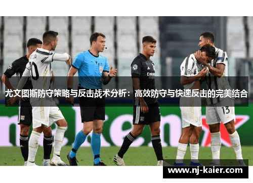 尤文图斯防守策略与反击战术分析：高效防守与快速反击的完美结合