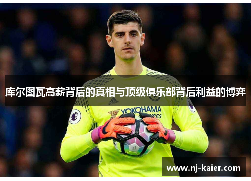 库尔图瓦高薪背后的真相与顶级俱乐部背后利益的博弈