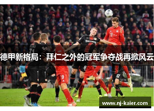 德甲新格局：拜仁之外的冠军争夺战再掀风云
