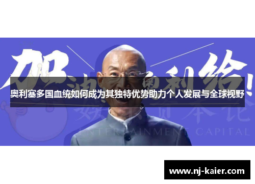奥利塞多国血统如何成为其独特优势助力个人发展与全球视野