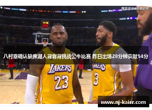 八村塁确认缺席湖人背靠背挑战公牛比赛 昨日出场28分钟贡献14分