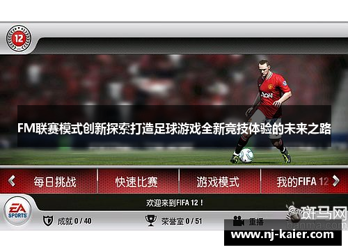 FM联赛模式创新探索打造足球游戏全新竞技体验的未来之路