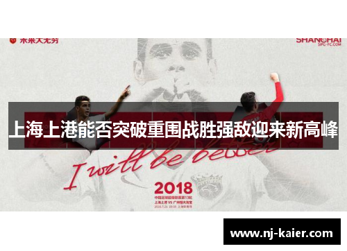 上海上港能否突破重围战胜强敌迎来新高峰