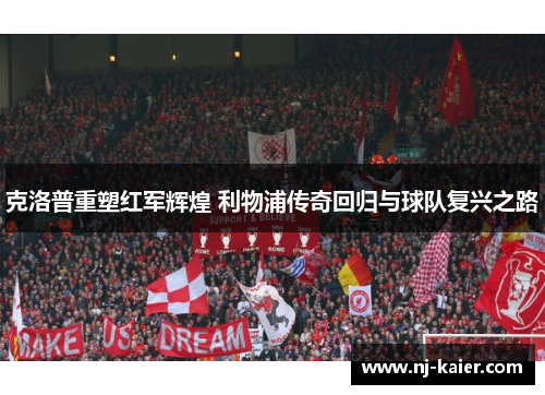 克洛普重塑红军辉煌 利物浦传奇回归与球队复兴之路