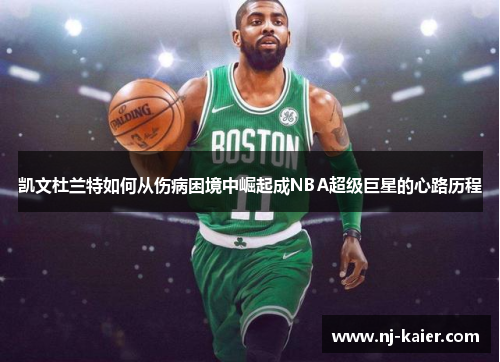 凯文杜兰特如何从伤病困境中崛起成NBA超级巨星的心路历程