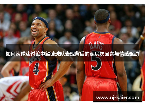 如何从球迷讨论中解读球队表现背后的深层次因素与情感驱动