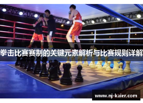 拳击比赛赛制的关键元素解析与比赛规则详解