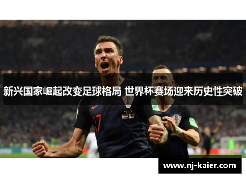 新兴国家崛起改变足球格局 世界杯赛场迎来历史性突破