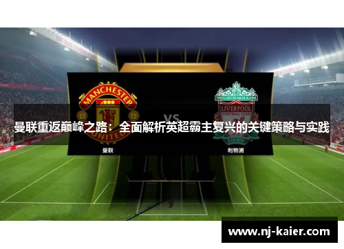 曼联重返巅峰之路：全面解析英超霸主复兴的关键策略与实践