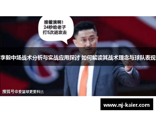 李毅中场战术分析与实战应用探讨 如何解读其战术理念与球队表现