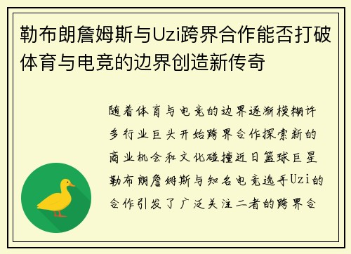 勒布朗詹姆斯与Uzi跨界合作能否打破体育与电竞的边界创造新传奇