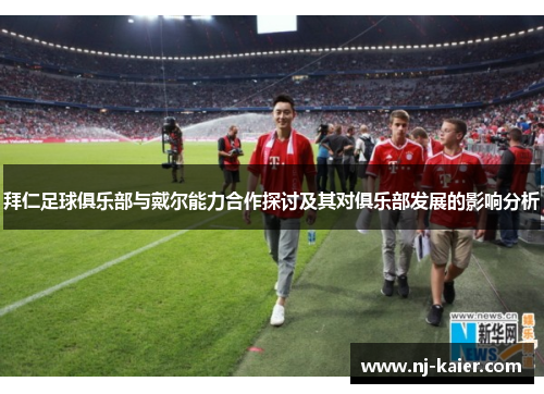 拜仁足球俱乐部与戴尔能力合作探讨及其对俱乐部发展的影响分析