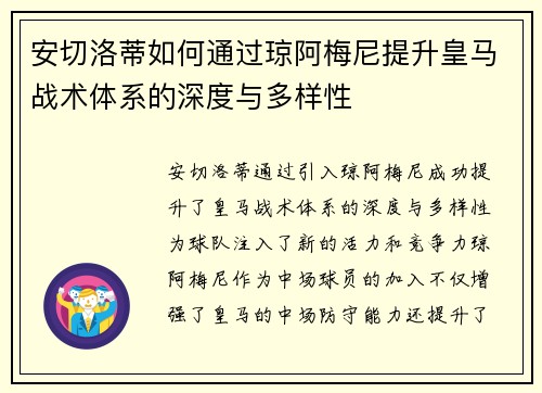 安切洛蒂如何通过琼阿梅尼提升皇马战术体系的深度与多样性