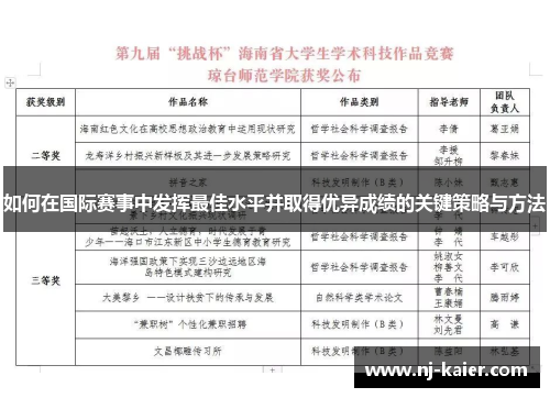 如何在国际赛事中发挥最佳水平并取得优异成绩的关键策略与方法