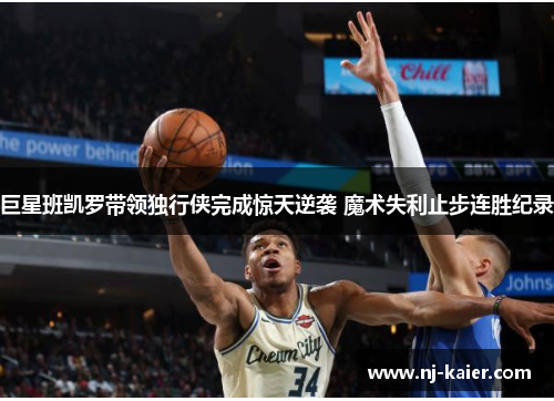 巨星班凯罗带领独行侠完成惊天逆袭 魔术失利止步连胜纪录