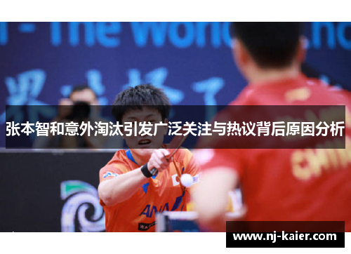 张本智和意外淘汰引发广泛关注与热议背后原因分析