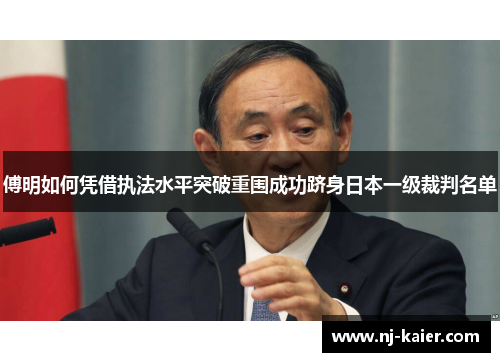 傅明如何凭借执法水平突破重围成功跻身日本一级裁判名单