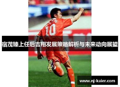 宿茂臻上任后吉翔发展策略解析与未来动向展望