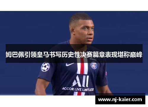 姆巴佩引领皇马书写历史性决赛篇章表现堪称巅峰