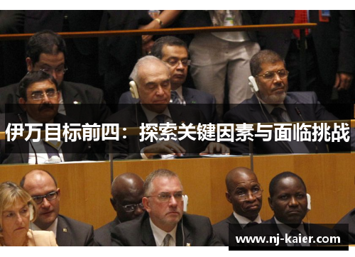 伊万目标前四：探索关键因素与面临挑战