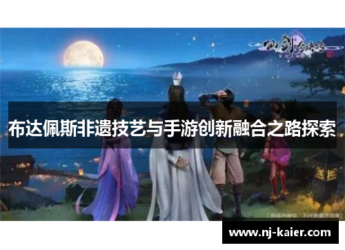 布达佩斯非遗技艺与手游创新融合之路探索