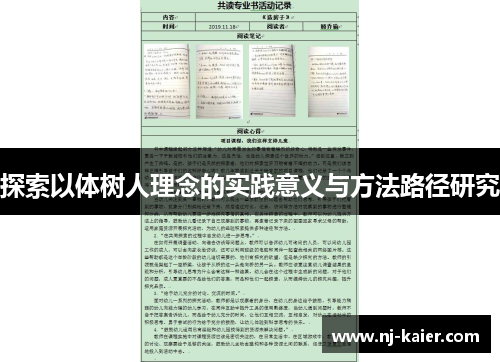 探索以体树人理念的实践意义与方法路径研究