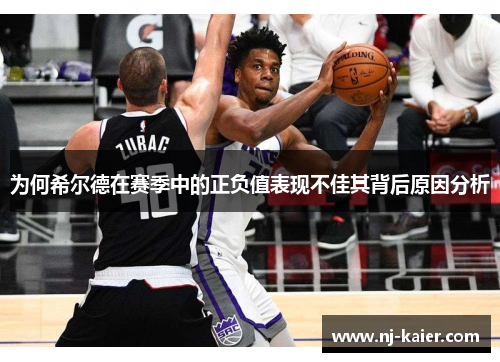 为何希尔德在赛季中的正负值表现不佳其背后原因分析