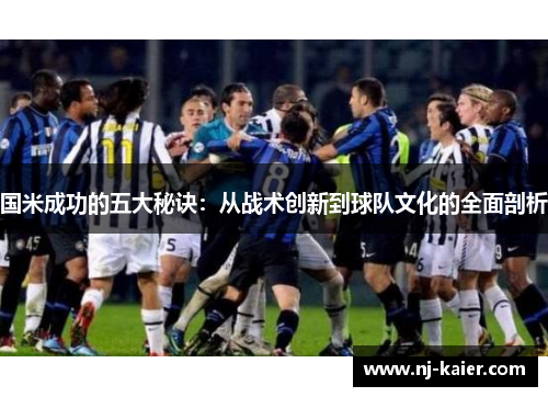 国米成功的五大秘诀：从战术创新到球队文化的全面剖析