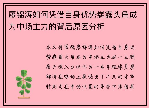 廖锦涛如何凭借自身优势崭露头角成为中场主力的背后原因分析
