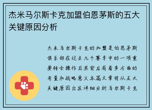 杰米马尔斯卡克加盟伯恩茅斯的五大关键原因分析