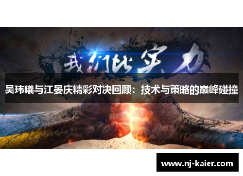 吴玮曦与江晏庆精彩对决回顾：技术与策略的巅峰碰撞