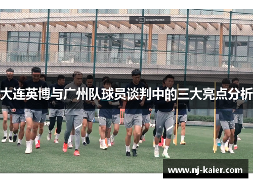 大连英博与广州队球员谈判中的三大亮点分析