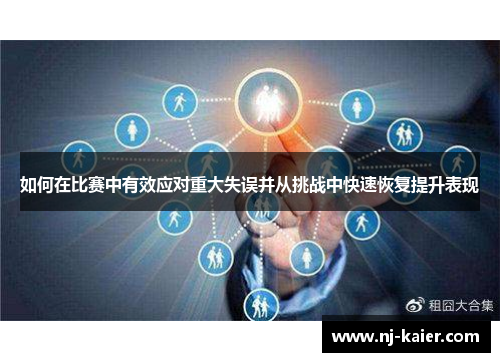 如何在比赛中有效应对重大失误并从挑战中快速恢复提升表现