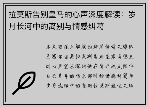 拉莫斯告别皇马的心声深度解读：岁月长河中的离别与情感纠葛