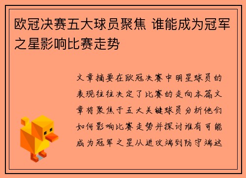 欧冠决赛五大球员聚焦 谁能成为冠军之星影响比赛走势