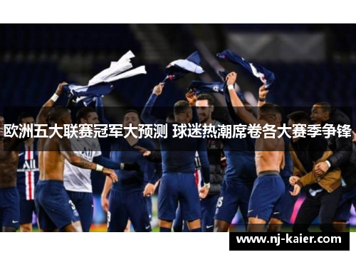 欧洲五大联赛冠军大预测 球迷热潮席卷各大赛季争锋