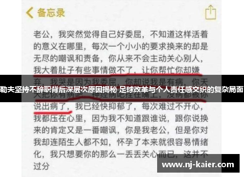 勒夫坚持不辞职背后深层次原因揭秘 足球改革与个人责任感交织的复杂局面