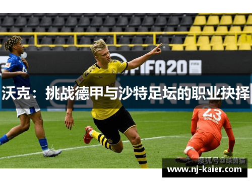 沃克：挑战德甲与沙特足坛的职业抉择