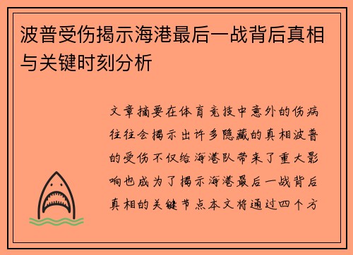 波普受伤揭示海港最后一战背后真相与关键时刻分析