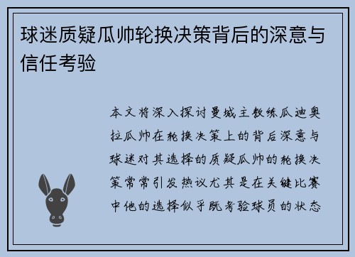 球迷质疑瓜帅轮换决策背后的深意与信任考验