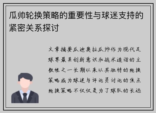 瓜帅轮换策略的重要性与球迷支持的紧密关系探讨