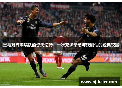 皇马对阵蝙蝠队的惊天逆转：一次充满悬念与戏剧性的经典较量