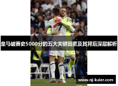 皇马破赛史5000分的五大关键因素及其背后深层解析
