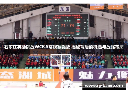 石家庄英励挑战WCBA常规赛强敌 揭秘背后的机遇与战略布局